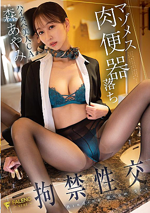 [Reducing Mosaic] マゾメス肉便器落ち拘禁性交 ハイスペ美人CA森あやみ