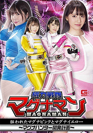 磁力戦隊マグナマン 狙われたマグナピンクとマグナイエロー ～マグナハンター開発計画～