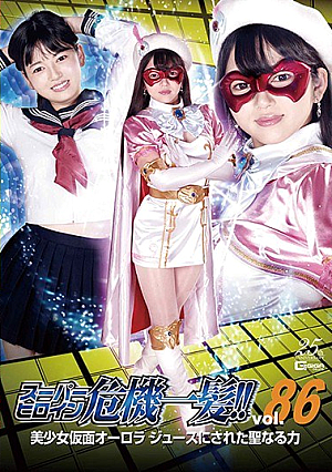 スーパーヒロイン危機一髪！！Vol.86 美少女仮面オーロラ ジュースにされた聖なる力 新田みれい