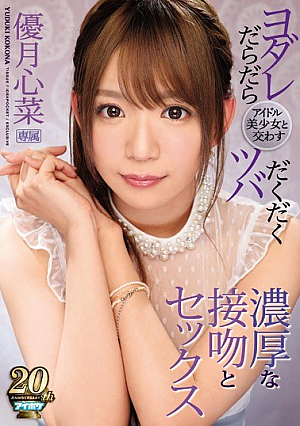 アイドル美少女と交わすヨダレだらだらツバだくだく濃厚な接吻とセックス 優月心菜