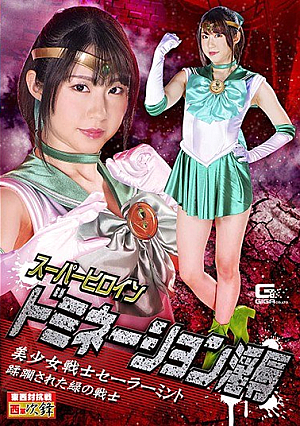 スーパーヒロインドミネーション淫辱 美少女戦士セーラーミント 蹂躙された緑の戦士 真宮あや
