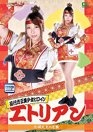 品行方正美少女ヒロイン エトリアン 玉木くるみ