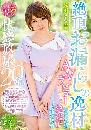 絶頂お漏らしの逸材AVデビュー 人生初の激イキの瞬間に我慢できずオシッコ噴射「どうなってるのか分かんない…」イクたびに失禁を繰り返す大洪水ドキュメント 成田りな
