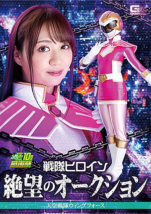 戦隊ヒロイン絶望のオークション 天空戦隊ウィングフォース 永澤ゆきの