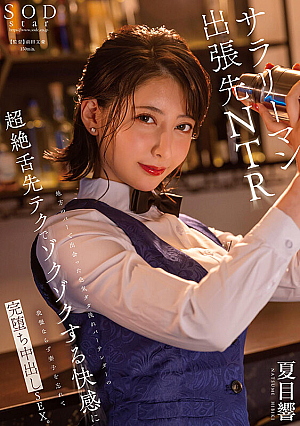 The super-tongued bartender who met at a local bar bar, unable to hold back the excitement of the thrilling pleasure that he felt as if he had a wife and children, and completely fell into creampie sex. Natsume Hibiki
