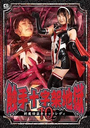 触手十字架地獄10 封魔怪盗キャッツレディ 有加里ののか