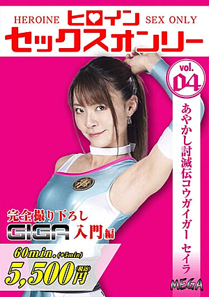 ヒロインセックスオンリーvol.4 あやかし討滅伝コウガイガー セイラ 東條なつ