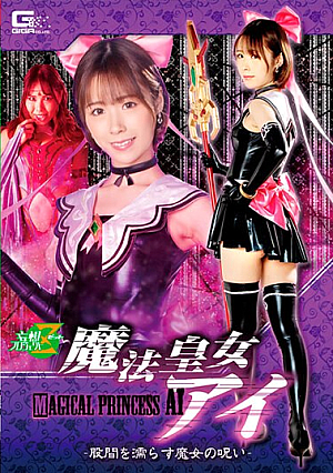 魔法皇女アイ ～股間を濡らす魔女の呪い～
