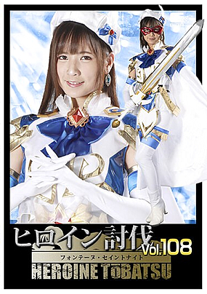 ヒロイン討伐Vol.108 フォンテーヌ・セイントナイト 宮崎リン