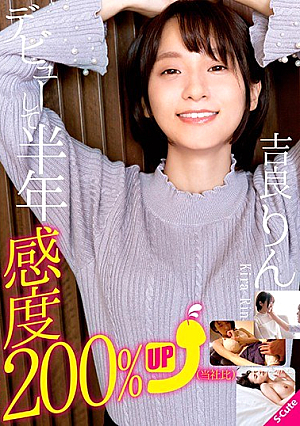 デビューして半年 感度200％UP（当社比） 吉良りん