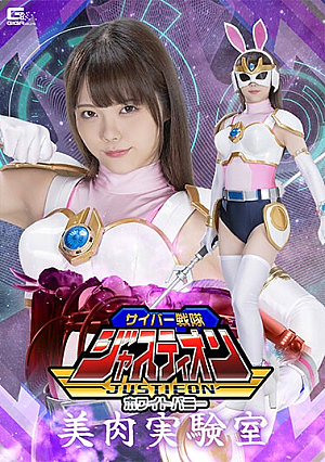 サイバー戦隊ジャスティオン ホワイトバニー 美肉実験室 美澄玲衣