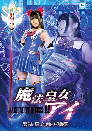魔法皇女アイ -魔法皇女触手陥落- 藍川みれい