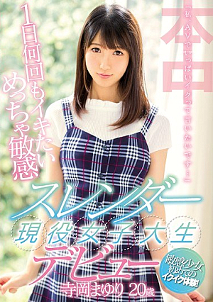 「私、AVでいっぱいイクって言いたいです…」 1日何回もイキたいめっちゃ敏感スレンダー現役女子大生デビュー 寺岡まゆり