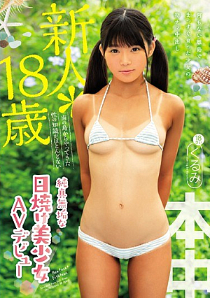 新人*18歳 南の島からやってきた性の知識がほとんどない純真無垢な日焼け美少女AVデビュー くるみ