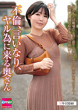 不倫、言いなり、ヤル為に来る奥さん りく（32歳） 藍澤りく
