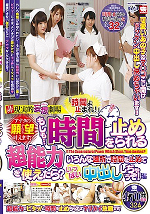 非現実的妄想劇場 アナタの願望叶えます！「時間よ止まれ！」もしも…時間を止められる超能力を使えたら？ いろんな場所で時間を止めていっぱい中出ししちゃうぞ！編