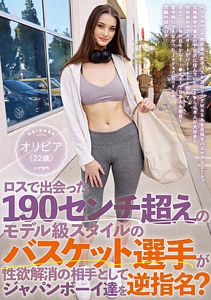 ロスで出会った190センチ超えのモデル級スタイルのバスケット選手が性欲解消の相手としてジャパンボーイ達を逆指名？ オリビア（22歳）