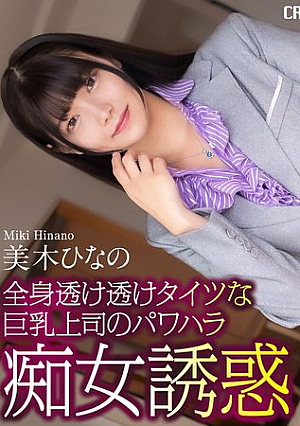 [Reducing Mosaic] 美木ひなの