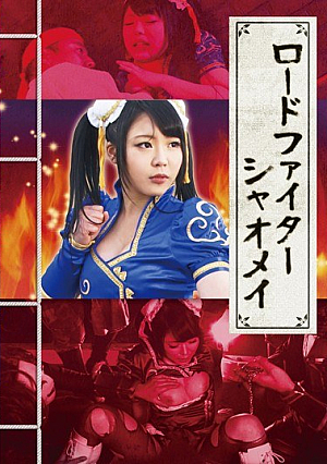ロードファイター シャオメイ 川越ゆい