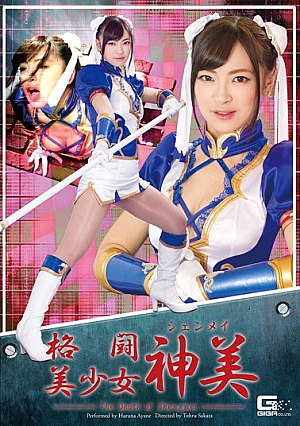 格闘美少女神美 ～THE DEATH OF SHENGMEI～ あやね遥菜