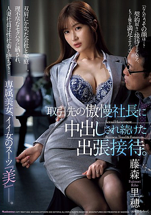 [Reducing Mosaic] 取引先の傲慢社長に中出しされ続けた出張接待。 専属美女、イイ女のスーツ『美』―。 藤森里穂