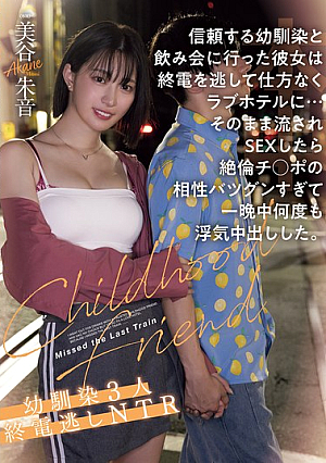 [Reducing Mosaic] 信頼する幼馴染と飲み会に行った彼女は終電を逃して仕方なくラブホテルに…そのまま流されSEXしたら絶倫チ●ポの相性バツグンすぎて一晩中何度も浮気中出しした。幼馴染3人終電逃しNTR 美谷朱音
