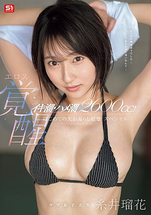 イキ潮・ハメ潮2600cc！ ウブ女子大生エロス覚醒 はじめての大お漏らし痙攣スペシャル 糸井瑠花