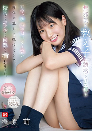 無邪気な教え子に誘惑された僕は可愛い顔、声や匂い、そして若い肉体の魅力に抵抗できず、校内でもホテルでも何処でも挿れまくった。 榊原萌