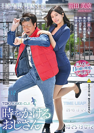 時をかけるおじさん 前田美波