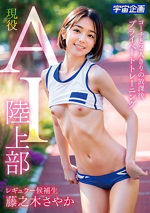 現役 AI 陸上部 レギュラー候補生 藤之木さやか コーチと2人きりの放課後 プライベートトレーニング