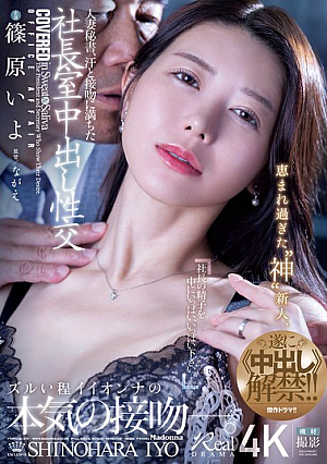 [English Subtitle] 人妻秘書、汗と接吻に満ちた社長室中出し性交 恵まれ過ぎた‘神’新人、遂に≪中出し≫解禁！！ 篠原いよ