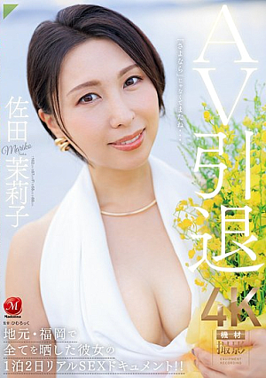 [Reducing Mosaic] AV引退 佐田茉莉子 地元・福岡で全てを晒した彼女の 1泊2日リアルSEXドキュメント！！