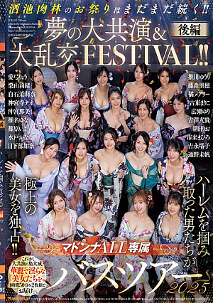 [Reducing Mosaic] マドンナALL専属バスツアー2025 ハーレムを掴み取った男たちが極上の美女を独占！！酒池肉林のお祭りはまだまだ続く！！夢の大共演＆大乱交FESTIVAL！！後編