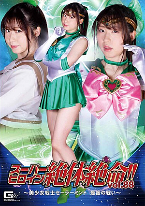 スーパーヒロイン絶体絶命！！Vol.88 ～美少女戦士セーラーミント 最後の戦い～ 真宮あやな
