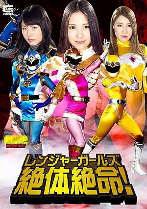 レンジャーガールズ 絶体絶命！