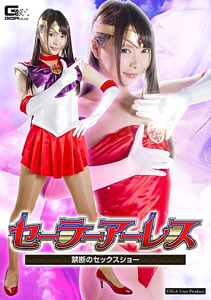 セーラーアーレス ～禁断のセックスショー～  なつめ愛莉