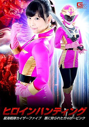 ヒロインハンティング ～星海戦隊カイザーファイブ 悪に狩られたカイザーピンク～ 原美織