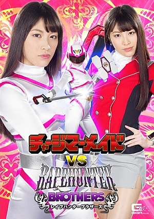 チャージマーメイドVSレ●プハンターブラザーズ 春原未来