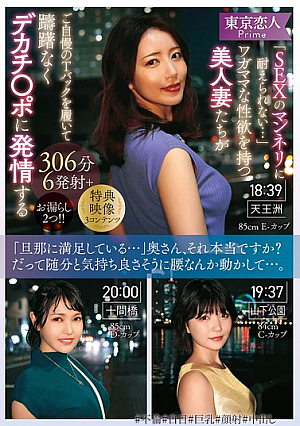 「SEXのマンネリに耐えられない…」ワガママな性欲を持つ美人妻たちがご自慢のTバックを履いて躊躇なくデカチ〇ポに発情する306分6発射＋お漏らし2つ！！