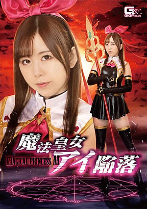 魔法皇女アイ陥落 松宮ひすい