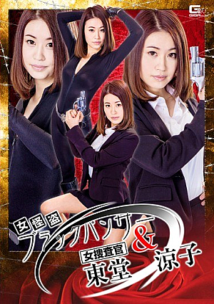 女怪盗 ブラックパンサー＆女捜査官 東堂 涼子 吉田花