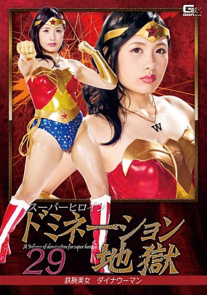 スーパーヒロインドミネーション地獄 鉄腕美女ダイナウーマン 水城りの