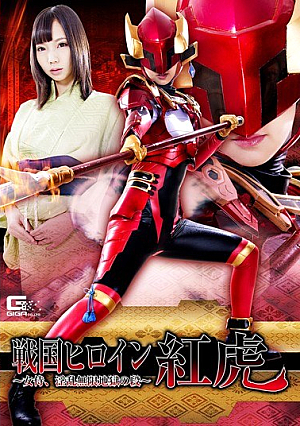 戦国ヒロイン紅虎 ～女侍、淫乱無限地獄の段～ あけみみう