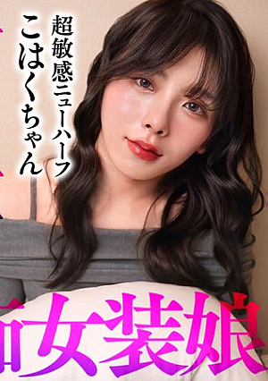 天性のバキュームアナルを持つモデル体型男の娘と初ハメ撮り！止まらないケツイキに我慢できずクリチ●ポから白濁精子をドピュッ♪→メス堕ち顔へたっぷり顔射！！【こはく】 松嶺こはく