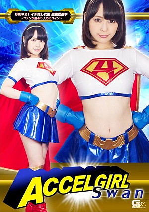 アクセルガール Swan 佳苗るか