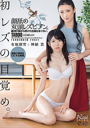 [Reducing Mosaic] 初レズの目覚め。顔舐め双頭レズビアン。義理の姉から受けた壮絶なまぐわい。 有坂深雪 神納花