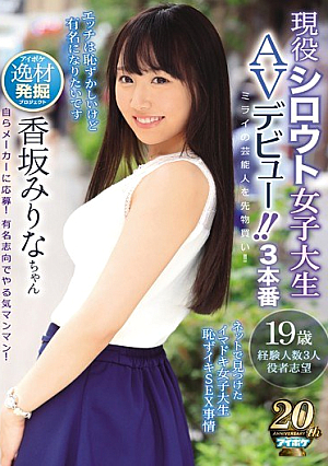 ミライの芸能人を先物買い！！ 現役シロウト女子大生AVデビュー！！ ネットで見つけたイマドキ女子大生 恥ずイキSEX事情