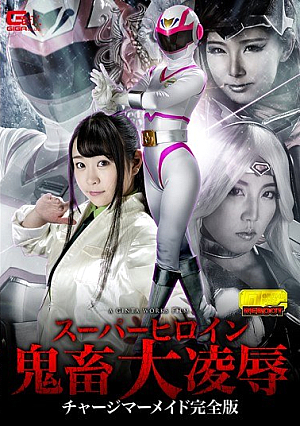 スーパーヒロイン鬼畜大凌● チャージマーメイド完全版 皆野あい