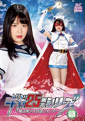 ギガ25周年シリーズ08 魔法美少女仮面フォンテーヌ 志田雪奈