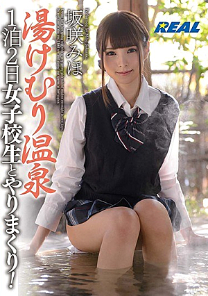 [Reducing Mosaic] 湯けむり温泉 1泊2日女子校生とやりまくり！ 坂咲みほ